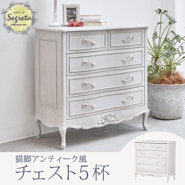 チェスト テレビボード 姫 姫系 姫家具 白 ホワイト アンティーク 収納 Segreta セグレータ