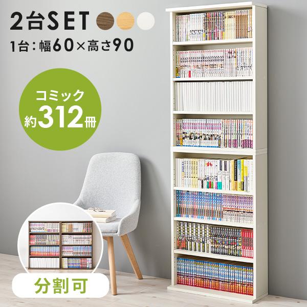 コミック本が約156冊収納できるスリム本棚2個セット。置き方をアレンジできるので、積んだり並べたり別々の用途で使用したり自由にお使いいただけます。可動棚なので、高さのある本や大きめのアイテムのディスプレイも可能。アレンジしやすいので模様替え...