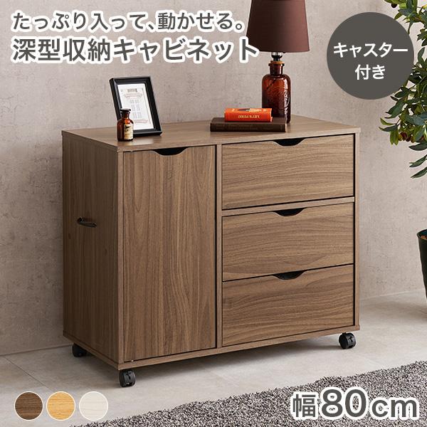 深型でたっぷり入る収納力をもったチェストが新登場！幅80cmで厚手の衣類から小物まで入る3杯の引き出しと、本や日用品も入る収納棚があり収納力に満足すること間違いなしです。引き出しにスライドレールが付いており、本体にはキャスターが付いているの...