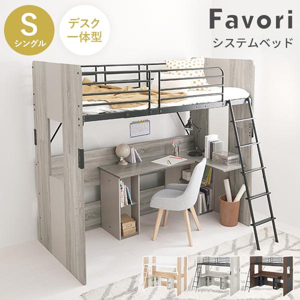 子供部屋もおしゃれにコーディネートできるシステムベッド。ベッドの下も有効活用！まるで自分だけの秘密基地。子供部屋はもちろん、一人暮らしやワンルームなどの狭い部屋でもベッドと勉強机、両方が叶います。子供はもちろん、大人の方でも使いやすいオシャ...