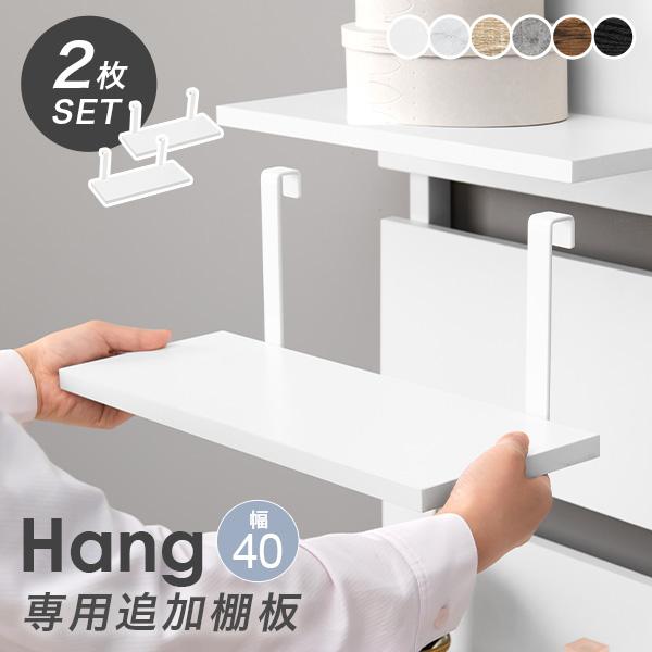 当店大人気商品「Hang」に待望の追加棚が登場！【商品サイズ(約)】幅40×奥行17.5×高さ15cm【梱包サイズ(約)】48x21x6cm(2kg)【材質】フレーム：スチール（粉体塗装）棚板(ホワイト)：合成樹脂化粧繊維板棚板(ホワイト以...