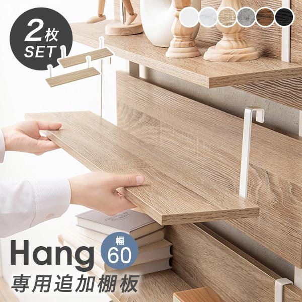 当店大人気商品「Hang」に待望の追加棚が登場！【商品サイズ(約)】幅60×奥行17.5×高さ15cm【梱包サイズ(約)】68x20x6cm(2.6kg)【材質】フレーム：スチール（粉体塗装）棚板(ホワイト)：合成樹脂化粧繊維板棚板(ホワイ...