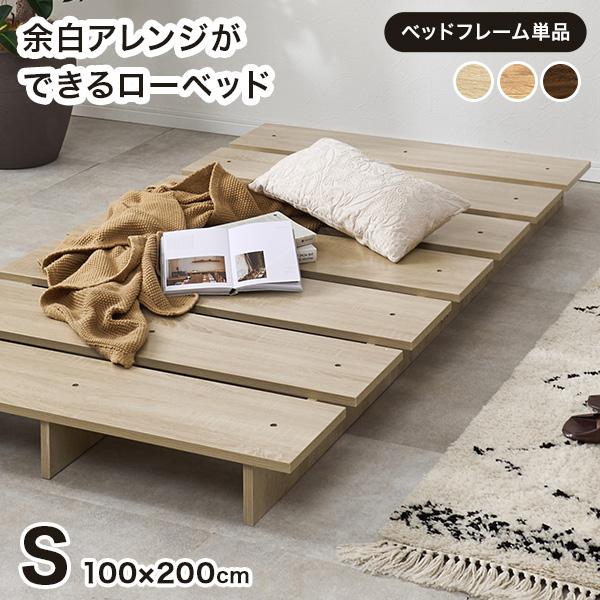 ステージベッド ローベッド ベッドフレーム 単品 シングル すのこ ヘッドレス 木目調 北欧 シングルベッド 新生活 一人暮らし 余白アレンジできる