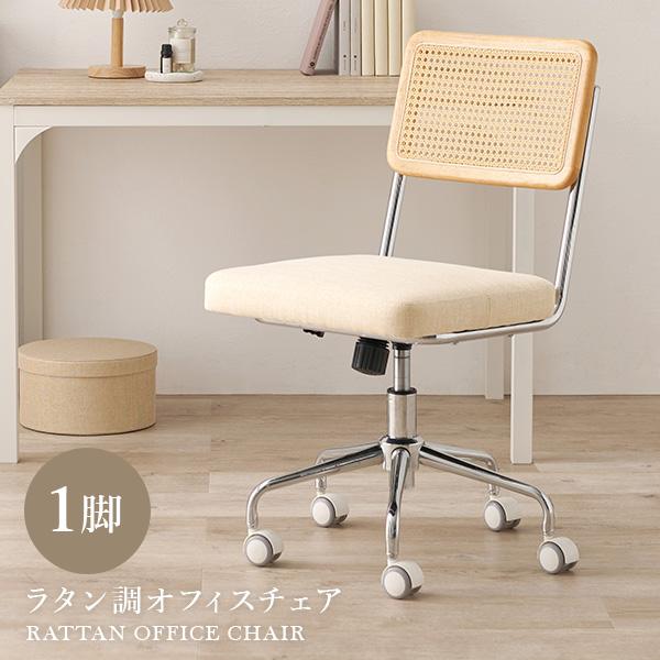 ラタン調の編み目が可愛いオフィスチェア。人工ラタン×天然木の組み合わせが柔らかい印象を与えるので、韓国インテリアなどナチュラル系統のインテリアにぴったりのテイストです。ふっくらとしたクッションの座面を採用したので、勉強や仕事、読書など、長時...