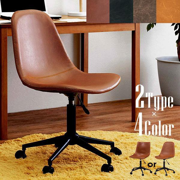 まるで本革のような高級感のあるデスクチェアー。座面の形や色も選べるオフィスチェアです。立体的なフォルムが身体に優しくフィット。テレワークや在宅勤務、在宅ワークにもぴったり。北欧インテリアや男前インテリア、ヴィンテージ系にも合うデザインです。...
