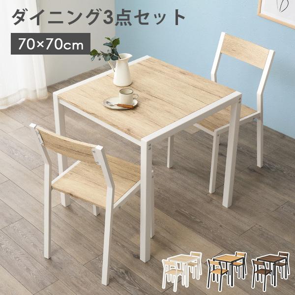 ダイニングテーブルセット 3点セット 幅70cm 2人用 正方形 アイアン 木目調 チェア付き コンパクト 省スペース 一人暮らし おしゃれ 北欧 白