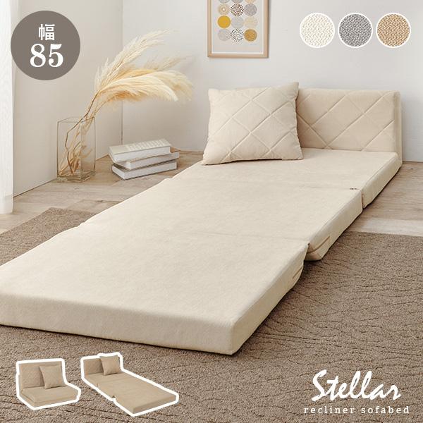 広げるだけでベッドにもなるソファベッド「Stella ステラ」普段はコンパクトソファとして使えて、ワンルームやひとり暮らしのお部屋にもぴったり。家族や友人などの急な来客時には背もたれを伸ばして簡易ベッドとして活躍します。うたた寝をしたい時に...