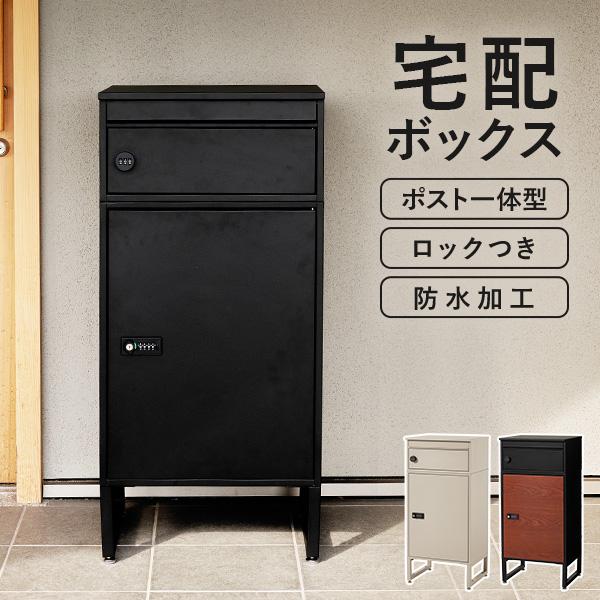 宅配ボックス 戸建 防水 ポスト 一体型 大容量 ステッカー 郵便 投函口 複数投函 防犯 ロック ワイヤー 配達ボックス 一戸建て用 置き型