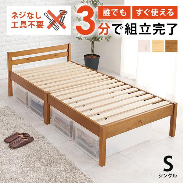ベッド ベッドフレーム シングル 収納 すのこベッド シングルベッド 宮付き すのこ 木製 白 おしゃれ 安い ベット 組み立て簡単 工具不要 耐荷重200kg ネジレス