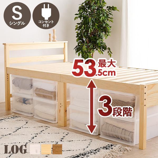 天然木パイン材を贅沢に使用したすのこベッド。ハイタイプ且つ高さが3段階調節できるので、収納力もバッチリ。敷き布団もOKなのでお手持ちの布団に合わせてお使いいただけます。コンパクトサイズなので一人暮らしはもちろんワンルームや子供部屋など狭い部...