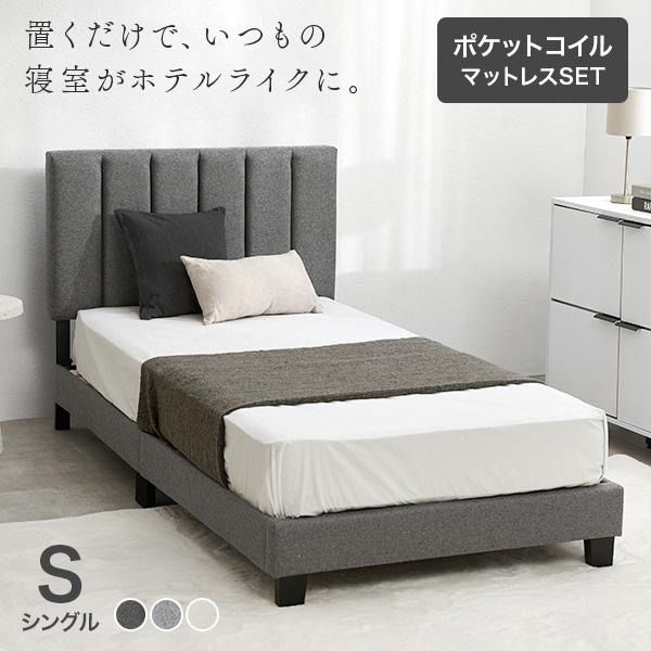 ファブリックベッド マットレス付き シングル すのこベッド キルティング ヘッドボード 背もたれ 布張り ポケットコイル ホテルライク グレー エリオ