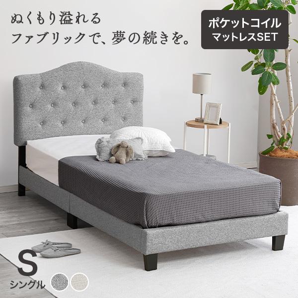ファブリック ベッド マットレス付き シングル すのこベッド 布張り 背もたれ付き クラウンヘッド 姫系 かわいい ポケットコイル ミシェル