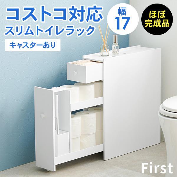 コストコのトイレットペーパーが入る幅17cmのトイレラック。スリムなのに、収納力は抜群！下の引き出しにはトイレットペーパーやトイレブラシ、洗剤、消臭スプレーなどの掃除道具、上の引き出しや天板下収納にはお掃除シートやタオル、サニタリー用品など...
