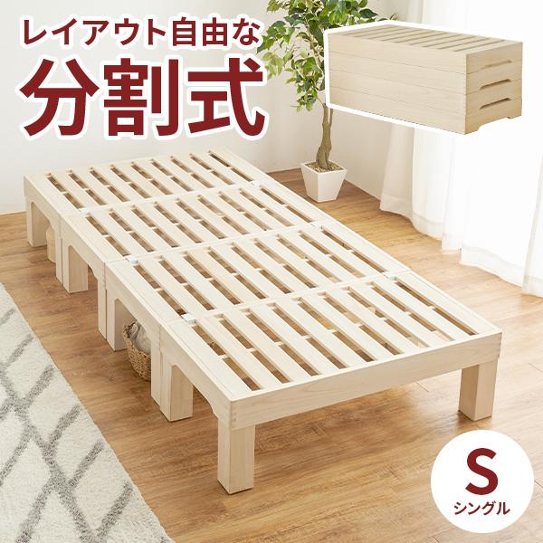 ベッド シングル すのこベッド ベッドフレーム 高さ調節 収納 シングルベッド ローベッド 白 木製 すのこ ベット 収納 分割 コンパクト S
