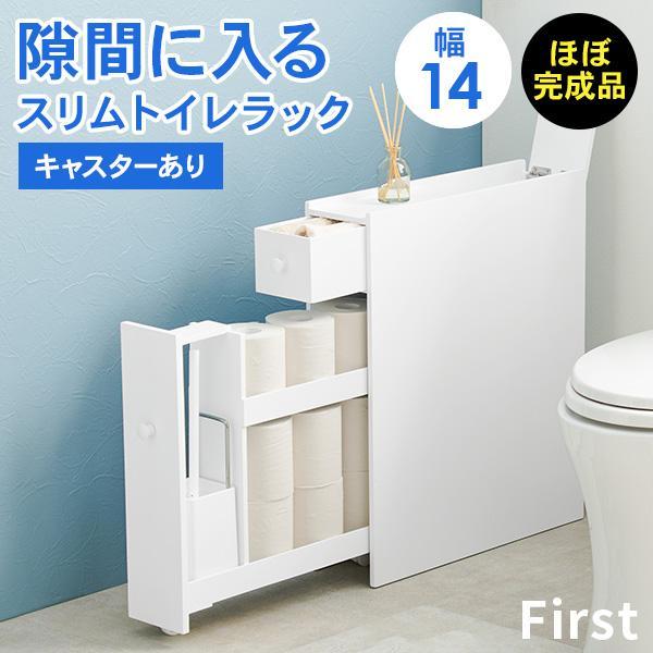 狭いトイレの隙間に置ける幅14cmのトイレラック。スリムなのに、収納力は抜群！下の引き出しにはトイレットペーパーやトイレブラシ、洗剤、消臭スプレーなどの掃除道具、上の引き出しや天板下収納にはお掃除シートやタオル、サニタリー用品などが収納でき...