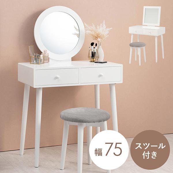 ドレッサー おしゃれ 海外 白 コンパクト 姫 収納 75 テーブル