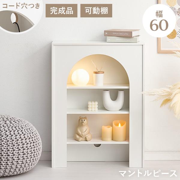 [Release date: January 20, 2026]海外インテリア風のホワイトマントルピース「ラピカ」マントルピースとは暖炉の装飾のことを指しますが、こちらは見た目はマントルピースのまま、小物収納ができる棚がついたアイテムです。...