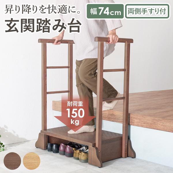 玄関に置くだけで昇り降りが快適になる玄関踏み台。手すりを使って身体を支えることでひざへの負担を減らし転倒防止にもなります。踏み台の耐荷重は150kgとしっかりとした造りで、大柄の方も安心してお使いいただけます。【商品サイズ(約)】幅74×奥...