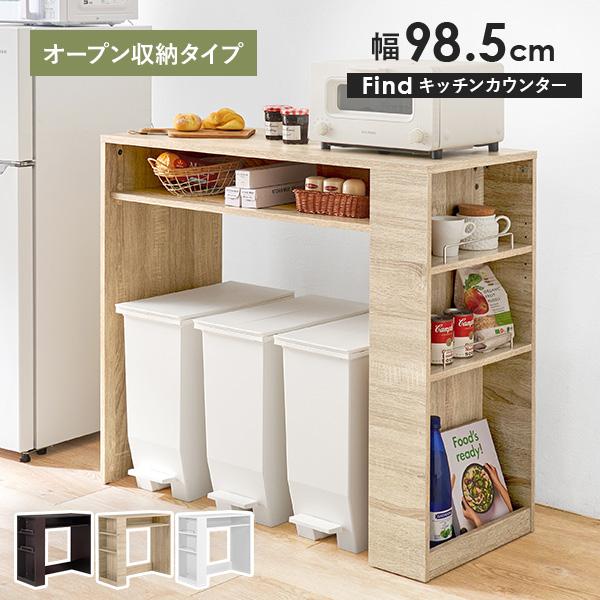 ゴミ箱の使いやすさはそのままでキッチンに収納をプラス！デッドスペースを有効活用できるキッチンカウンター「Find」。コンパクトながらたっぷり収納できます。天板には大型レンジが置けて、ちょっとした作業スペースにも。ごみ箱だけでなく、チェアやワ...