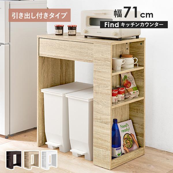 ゴミ箱の使いやすさはそのままでキッチンに収納をプラス！デッドスペースを有効活用できるキッチンカウンター「Find」。コンパクトながらたっぷり収納できます。天板には大型レンジが置けて、ちょっとした作業スペースにも。ごみ箱だけでなく、チェアやワ...