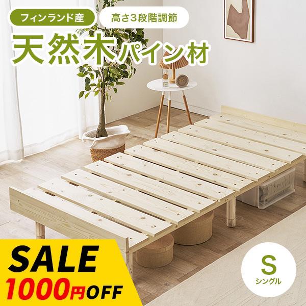 ベッド ベッドフレーム シングル すのこベッド 天然木 木製 パイン材 高さ調節 ロースタイル シングルベッド ヘッドレス 北欧
