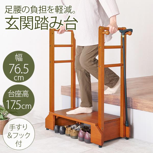 玄関や段差がある場所の上り下りが楽になる玄関踏み台。手すりが付いているので、安定して乗り降りすることができ、ひざへの負担を減らし転倒防止にもなります。高級感のある天然木は玄関のインテリアにも馴染みやすく、カバンやステッキ、杖を掛けられる便利...