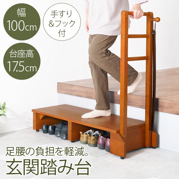 玄関や段差がある場所の上り下りが楽になる玄関踏み台。手すりが付いているので、安定して乗り降りすることができ、ひざへの負担を減らし転倒防止にもなります。高級感のある天然木は玄関のインテリアにも馴染みやすく、カバンやステッキ、杖を掛けられる便利...