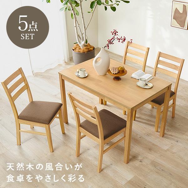 ダイニング 5点セット 4人用 チェア テーブル 長方形テーブル 北欧 木製 シンプル おしゃれ ダイニングチェア チェアー ダイニングテーブル