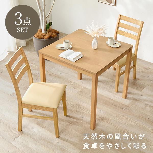 ダイニング 3点セット 2人用 角形 チェア テーブル 正方形テーブル 北欧 木製 シンプル おしゃれ ダイニングチェア チェアー ダイニングテーブル