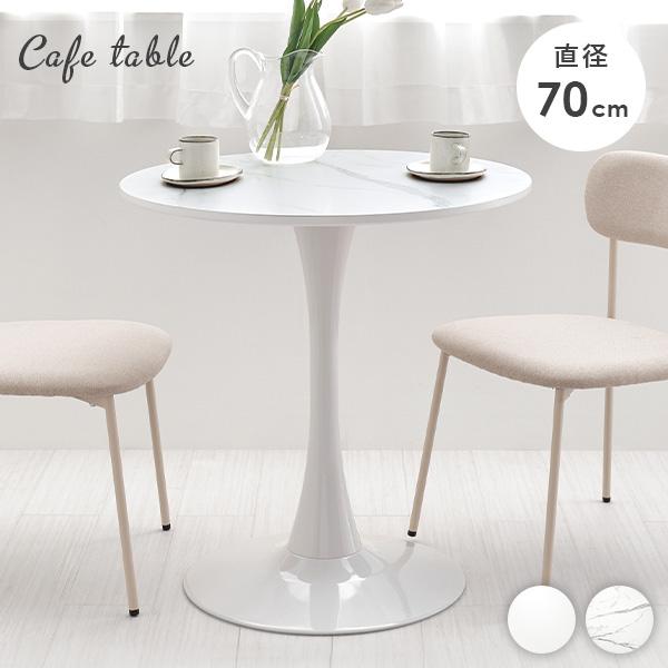 ダイニングテーブル カフェテーブル 丸 70cm テーブル 円形テーブル 丸テーブル 白 ホワイト 大理石 おしゃれ 韓国インテリア シンプル チューリップテーブル