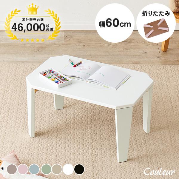 お部屋に合わせて選べる、うれしい8色展開の折れ脚テーブル「Couleur クルール」。  幅60cmのコンパクトサイズで軽量なので、持ち運び便利で出し入れもラクラク。角は鋭さを抑えた仕上がりで、お子さまがいるご家庭にも安心です。小さなお子様...