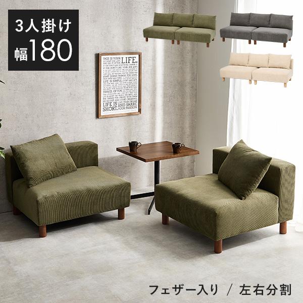 贅沢にくつろげる幅180cmのアームレスソファ「ニコス」大人があぐらをかいたりごろ寝したりしても、ゆったりできるサイズ感です。中材にはフェザー(羽毛)、生地にはコーデュロイを採用しました。高級感のある見た目と座り心地を堪能できます。高さ12...