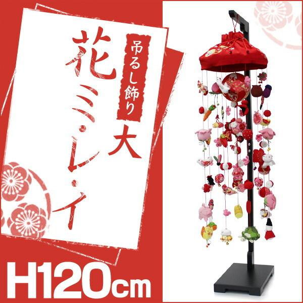 つるし飾り 花」の人気商品一覧 | 安い商品を通販サイトから探す