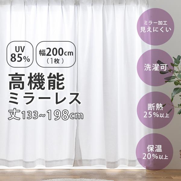 UVカット ミラーレス レースカーテン 幅200cm(1枚組)丈133〜198cm UVカット率85％以上 断熱 保温 シンプル ウォッシャブル 洗濯 既製 おしゃれ 新生活 ソピア