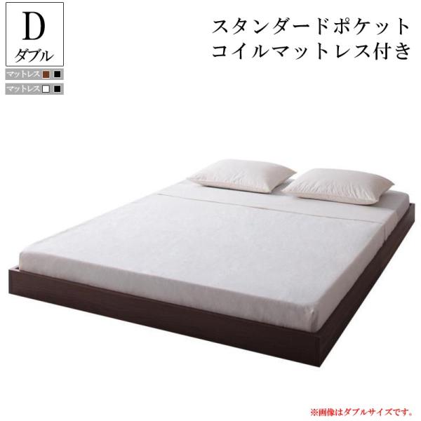 シンプルデザイン ヘッドボードレスフロアベッド Rainette レネット スタンダードポケットコイルマットレス付き ダブル Duhajeoteknik