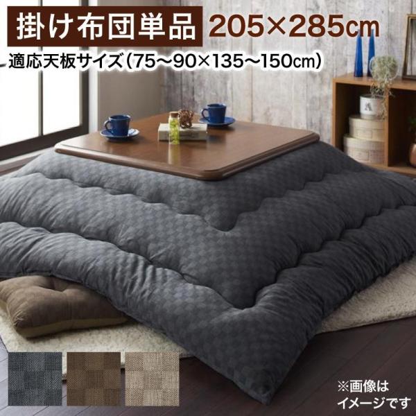 ブロックチェック柄こたつ掛け布団【Modelate】モデラート 5尺長方形 ブロックチェック柄こたつ掛け布団【Modelate】モデラート 5尺長方形
