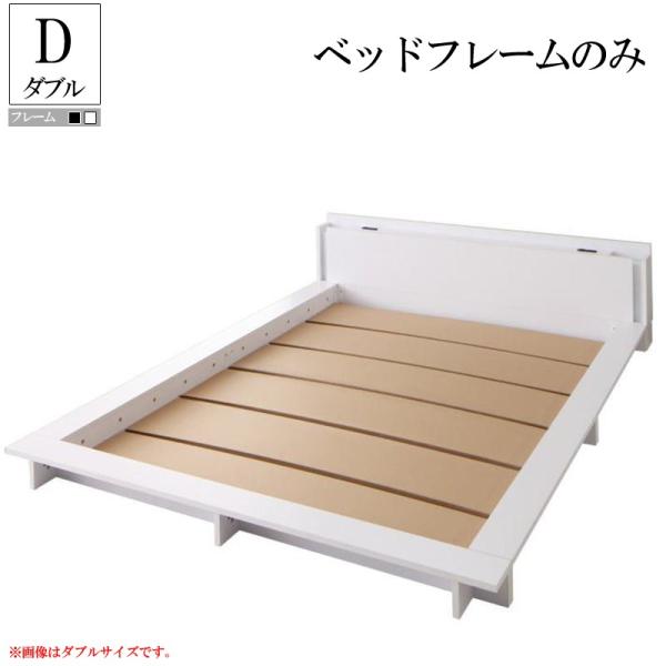 ベッドフレームのみ ベッドフレーム Speranza モダンライト 棚 コンセント付きデザインフロアローベッド Store Furniture スペランツァ Furniture ダブル スペランツァ