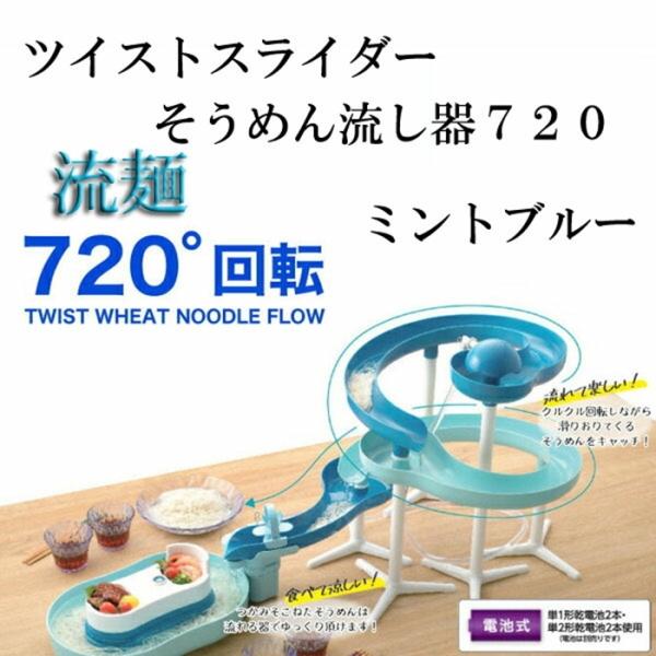 ツイストスライダー そうめん流し器 720° 楽天市場】流麺 ツイストスライダーそうめん流し器720 (ミント