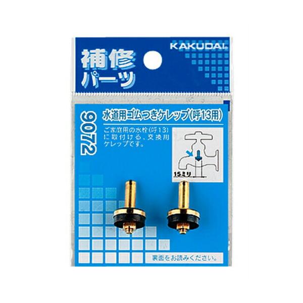 水道用ゴムつきケレップ１３用