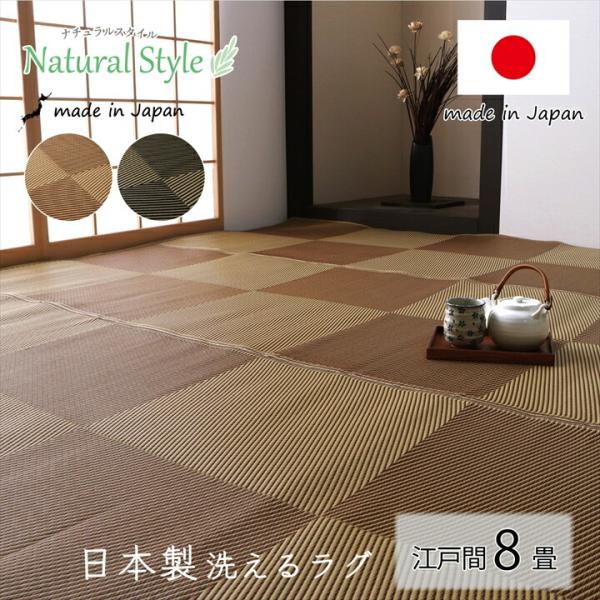 洗える ござ 江戸間8畳 約348×352cm 長方形 日本製 国産 ラグ 敷物 カーペット 丈夫 敷詰 アウトドア レジャー ペット屋内 野外 水はじく 拭ける ペット
