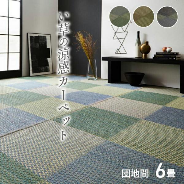 い草 往復送料無料 上敷き 6畳 花ござ 花茣蓙 い草カーペット カーペット 格子柄 ラグ ピーア 団地間6畳 い草ラグ 市松柄