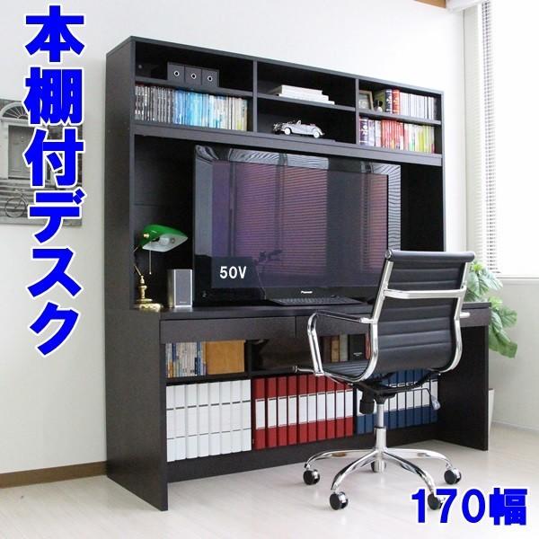 送料無料 一部地域を除く パソコンデスク 書棚付き 170cm ダークブラウン 本棚 大容量 収納 システムデスク ワークデスク ハイタイプ ラック付き 書斎 収納棚
