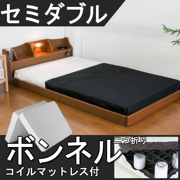 日本製 ベッドフレーム セミダブルベッド マットレス付き 照明 コンセント付き フロアベッド ローベッド 二つ折りボンネルコイルスプリングマットレス付