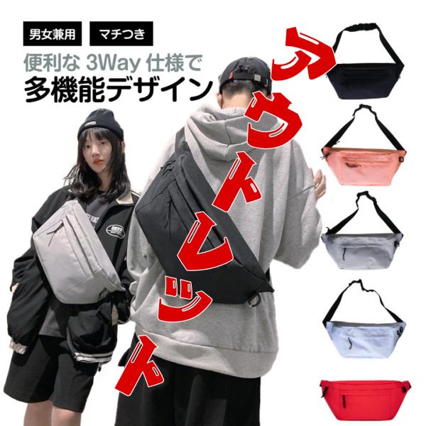 【商品名】ボディバッグ アウトレット メンズ レディース 大きめ 大容量 ショルダーバッグ 斜めがけ ウエストポーチ【商品の特徴】・ロゴなしシンプルデザイン・選べる5カラー・3way仕様・小物が散らかりにくい5つのポケット・男女兼用デザイン