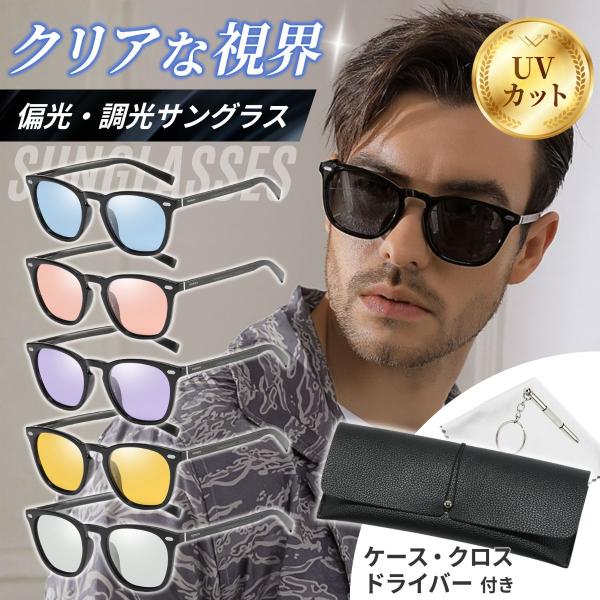 【商品名】サングラス メンズ レディース 偏光 調光 ウェリントン 軽量 UVカット スポーツ 運転 ドライブ 釣り ポイント利用 爆買【商品の特徴】・高性能偏光フィルタ・調光レンズ※ブラック系3種以外・UVカット率99%・超軽量・快適にフ...
