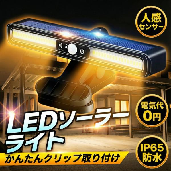 【商品名】ソーラーライト センサーライト クリップ 屋外 防犯 led ガーデン 庭 防水 人感 充電式 明るい 照明 ポイント利用 爆買【商品の特徴】・クリップで簡単セット・太陽光充電で電気代不要・高輝度LED搭載・安心の防水設計・切り替...
