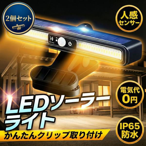 【商品名】ソーラーライト センサーライト クリップ 屋外 防犯 led ガーデン 庭 防水 人感 充電式 明るい 照明 ポイント利用 爆買 2個セット【商品の特徴】・クリップで簡単セット・太陽光充電で電気代不要・高輝度LED搭載・安心の防水...