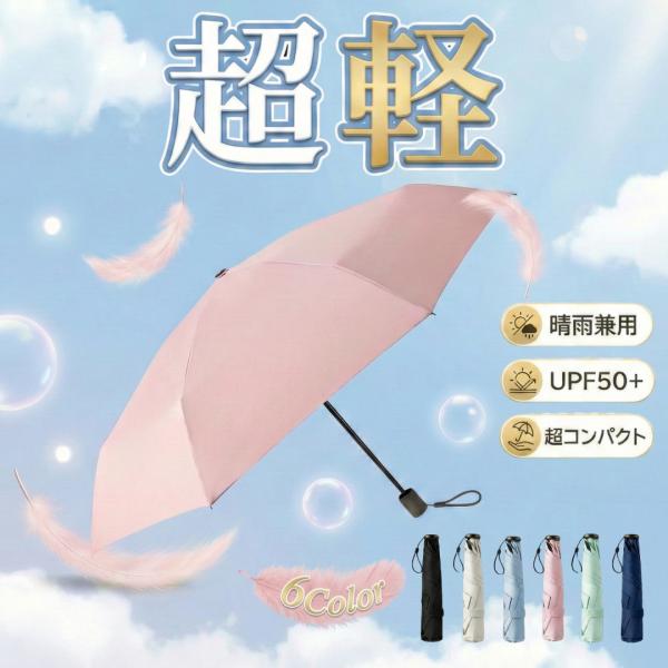 【商品名】折りたたみ傘 折り畳み傘 軽量 晴雨兼用 子供 日傘 レディース 雨傘 コンパクト 紫外線 遮光 UVカット UPF50＋ 防水 ポイント利用 爆買【商品の特徴】・超軽量125g・コンパクト設計で荷物がかさばらない・晴雨兼用・紫外...