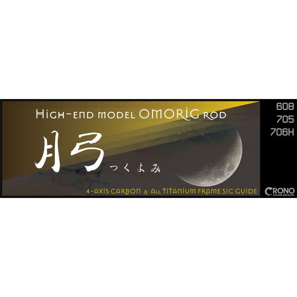 カンジ　月弓(ツクヨミ) 706H OMORIG SPEC オモリグスペック 楽天市場】カンジ 月弓(ツクヨミ) 706H OMORIG SPEC オモリグ
