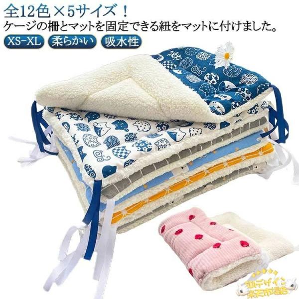 全12色×5サイズ！ケージの柵とマットを固定できる紐をマットに付けました。たったこれだけで、あっという間に、ケージ内が快適空間に変身！                                                     ...